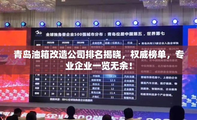 青島油箱改造公司排名揭曉,權(quán)威榜單,專(zhuān)業(yè)企業(yè)一覽無(wú)余!