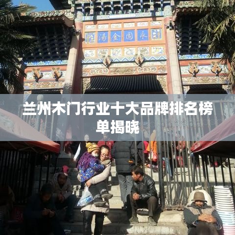 蘭州木門行業(yè)十大品牌排名榜單揭曉