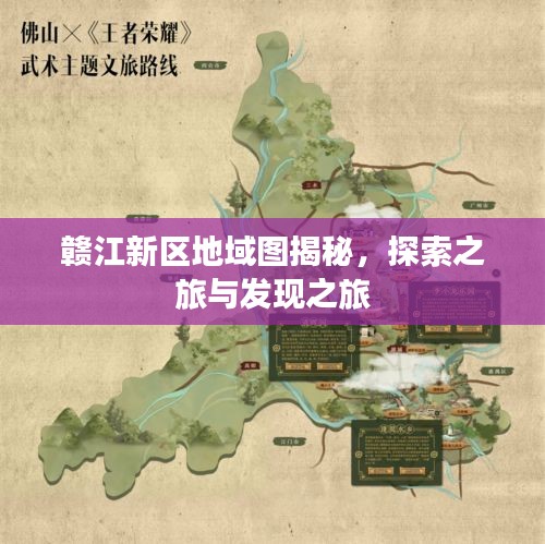贛江新區地域圖揭秘，探索之旅與發現之旅