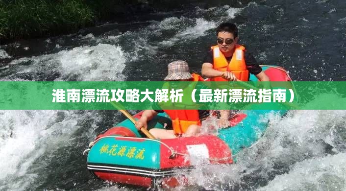 淮南漂流攻略大解析(最新漂流指南)