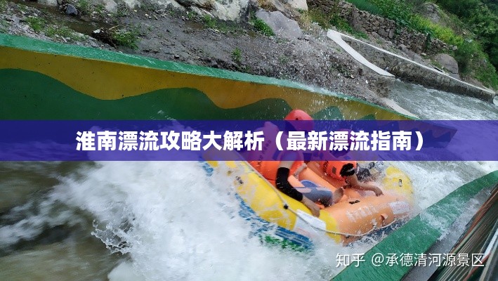 淮南漂流攻略大解析(最新漂流指南)