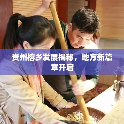 貴州榕鄉發展揭秘，地方新篇章開啟