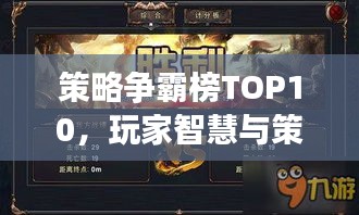 策略爭霸榜TOP10,玩家智慧與策略的巔峰之戰!