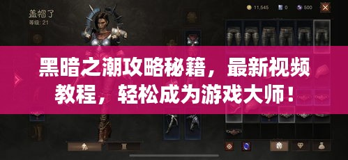 黑暗之潮攻略秘籍,最新視頻教程,輕松成為游戲大師!