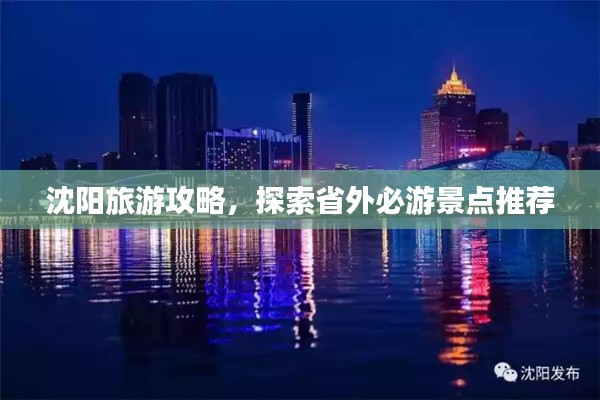 沈陽(yáng)旅游攻略，探索省外必游景點(diǎn)推薦