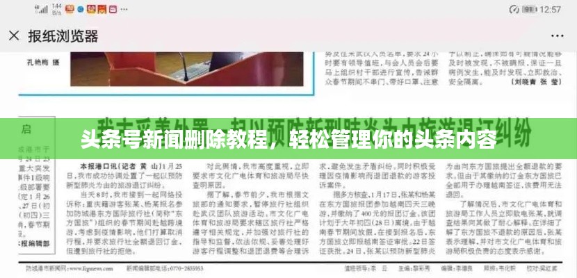 頭條號新聞刪除教程,輕松管理你的頭條內容