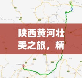 陜西黃河壯美之旅，精選攻略路線