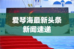 愛琴海最新頭條新聞速遞