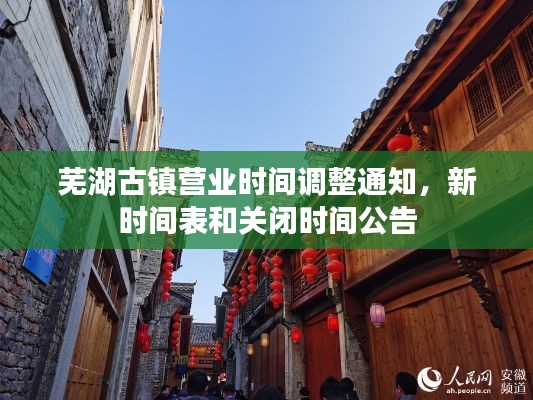 蕪湖古鎮營業時間調整通知，新時間表和關閉時間公告
