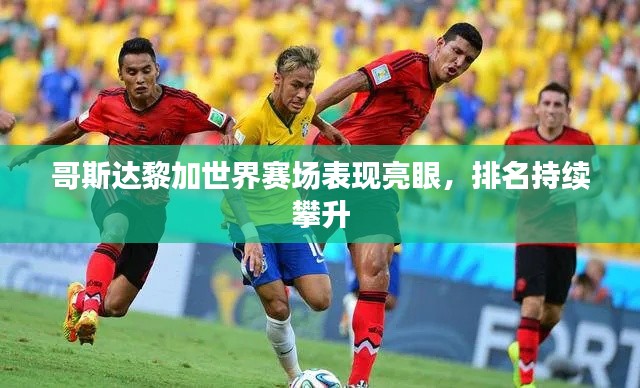 哥斯達黎加世界賽場表現亮眼,排名持續攀升