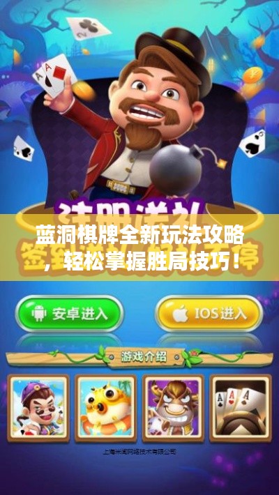 藍洞棋牌全新玩法攻略，輕松掌握勝局技巧！