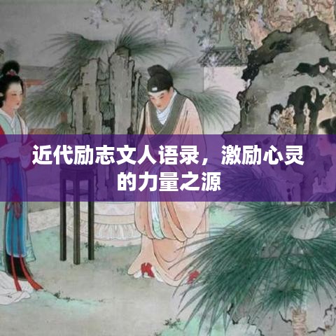 近代勵志文人語錄,激勵心靈的力量之源