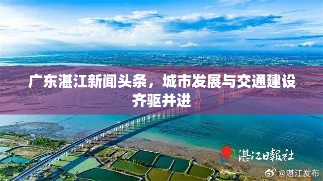 廣東湛江新聞?lì)^條，城市發(fā)展與交通建設(shè)齊驅(qū)并進(jìn)