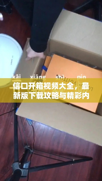 信口開箱視頻大全，最新版下載攻略與精彩內容搶先看