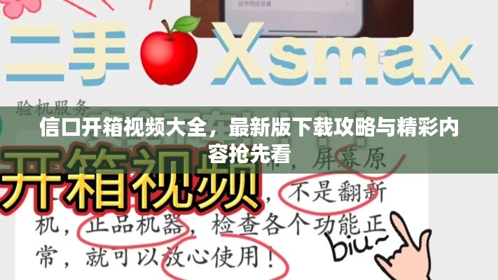 信口開箱視頻大全,最新版下載攻略與精彩內容搶先看