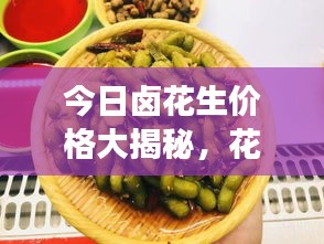 今日鹵花生價格大揭秘,花生市場動態一網打盡!