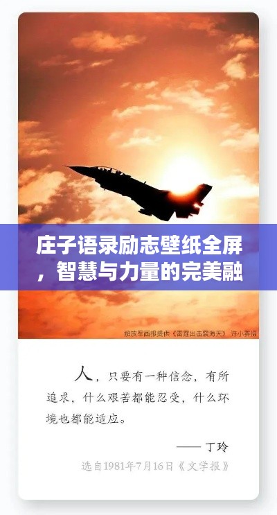莊子語錄勵志壁紙全屏,智慧與力量的完美融合探索