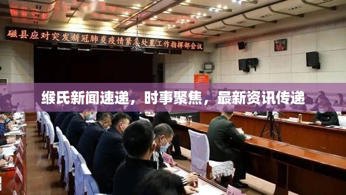 緱氏新聞速遞,時(shí)事聚焦,最新資訊傳遞