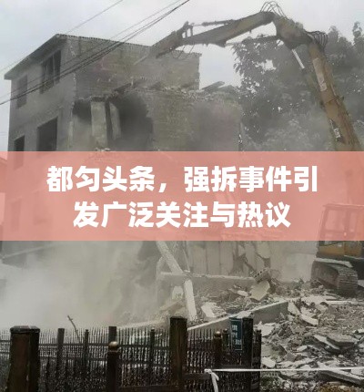 都勻頭條,強拆事件引發廣泛關注與熱議