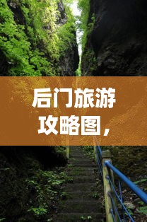 后門旅游攻略圖，揭秘未知美景的探險之旅