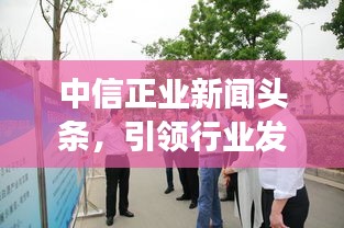 中信正業新聞頭條，引領行業發展，掌握最新動態