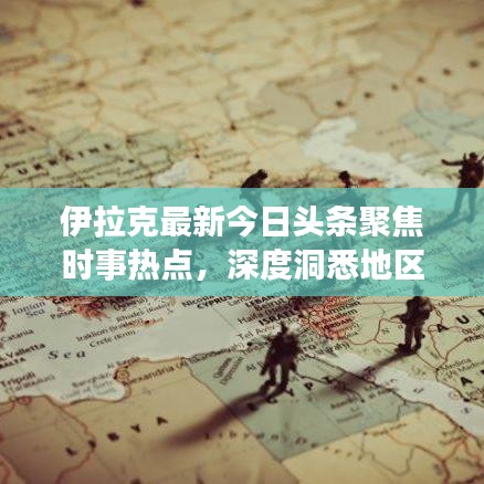 伊拉克最新今日頭條聚焦時事熱點,深度洞悉地區動態
