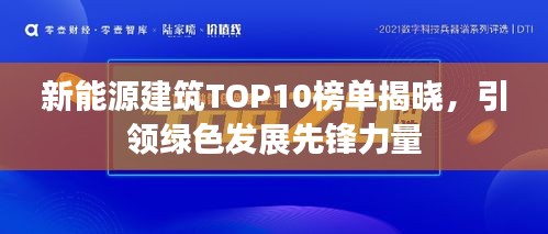 新能源建筑TOP10榜單揭曉，引領(lǐng)綠色發(fā)展先鋒力量