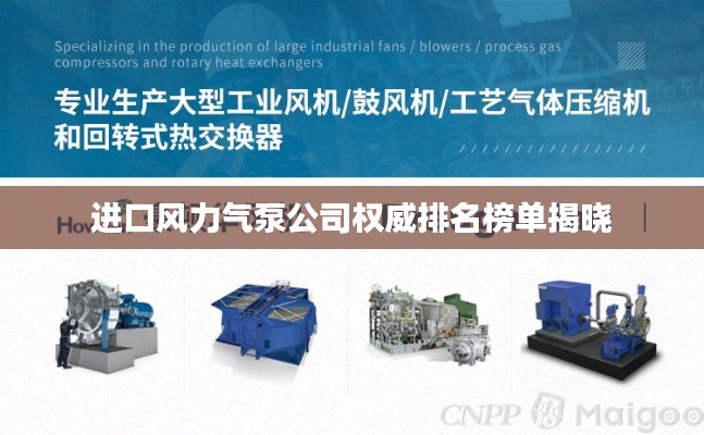 進口風力氣泵公司權威排名榜單揭曉