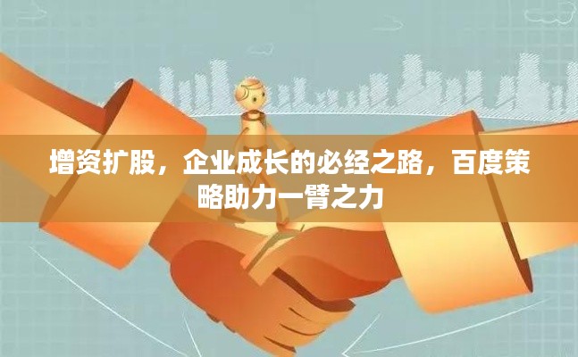 增資擴股,企業成長的必經之路,百度策略助力一臂之力