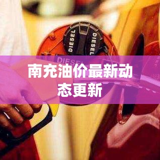 南充油價最新動態(tài)更新