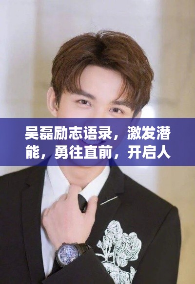 吳磊勵志語錄，激發潛能，勇往直前，開啟人生新篇章！