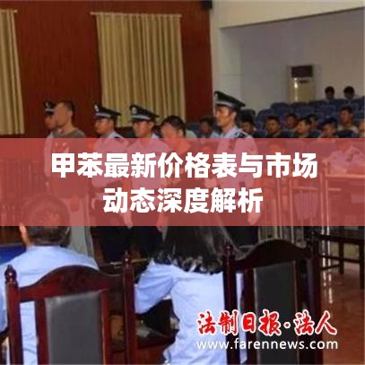 甲苯最新價格表與市場動態深度解析