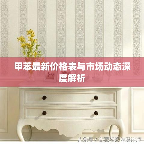 甲苯最新價格表與市場動態深度解析