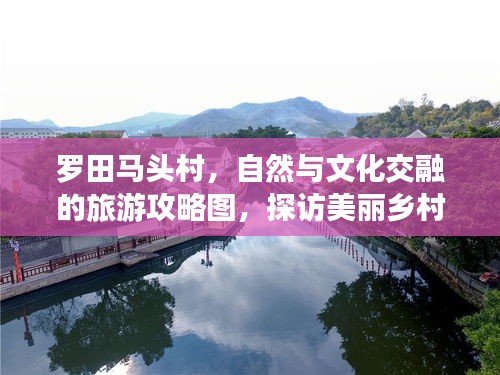 羅田馬頭村,自然與文化交融的旅游攻略圖,探訪美麗鄉村新體驗