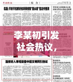 李某初引發社會熱議，最新新聞頭條揭秘其背后故事