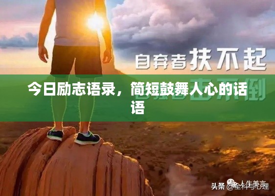 今日勵(lì)志語錄,簡短鼓舞人心的話語