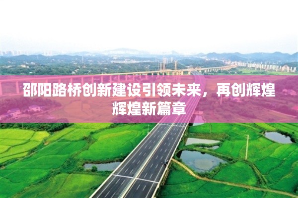 邵陽路橋創新建設引領未來,再創輝煌輝煌新篇章