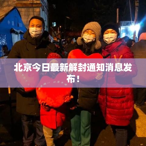 北京今日最新解封通知消息發(fā)布!