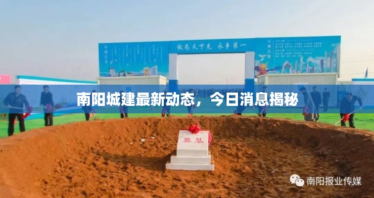 南陽城建最新動態,今日消息揭秘