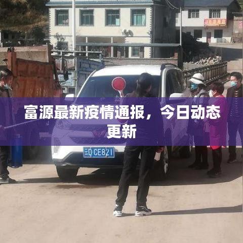 富源最新疫情通報,今日動態更新