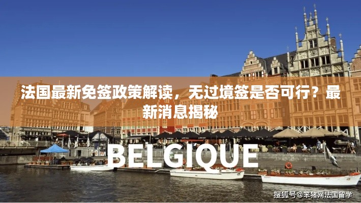 法國最新免簽政策解讀,無過境簽是否可行?最新消息揭秘