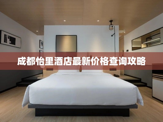 成都怡里酒店最新價格查詢攻略