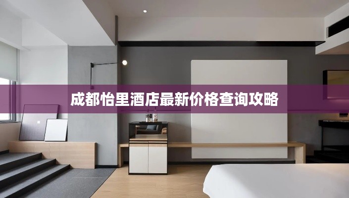 成都怡里酒店最新價格查詢攻略