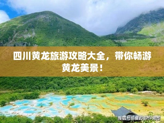 四川黃龍旅游攻略大全，帶你暢游黃龍美景！