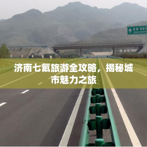 濟南七氟旅游全攻略,揭秘城市魅力之旅