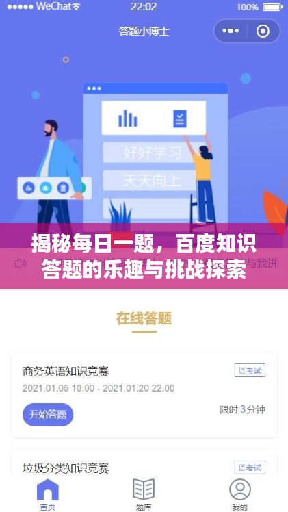 揭秘每日一題，百度知識答題的樂趣與挑戰探索