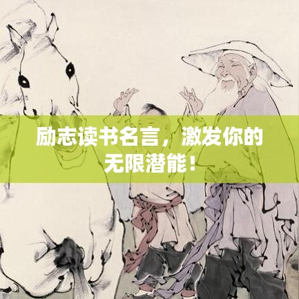 勵志讀書名言,激發你的無限潛能!
