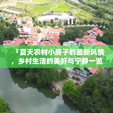 「夏天農村小房子的最新風情，鄉村生活的美好與寧靜一覽」