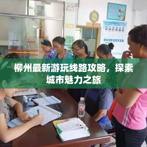 柳州最新游玩線路攻略,探索城市魅力之旅