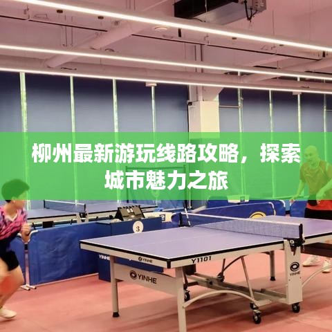 柳州最新游玩線路攻略,探索城市魅力之旅